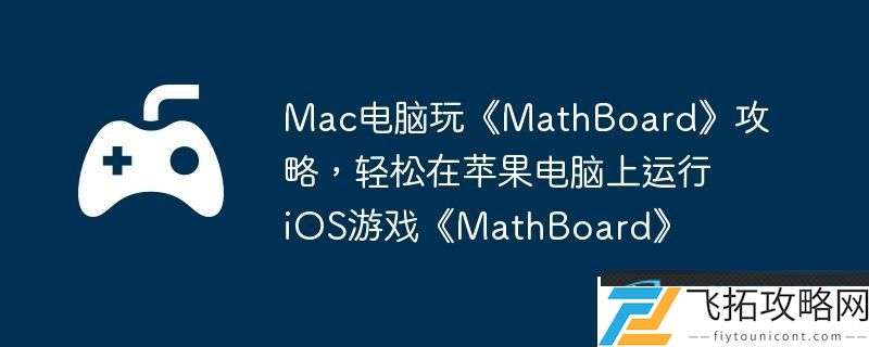 Mac电脑玩MathBoard攻略