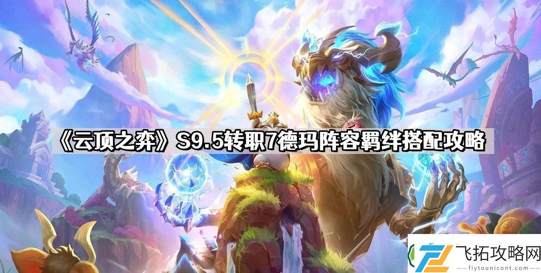 云顶之弈S9.5转职7德玛阵容怎么玩
