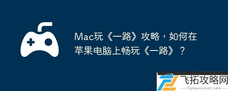 Mac玩一路攻略