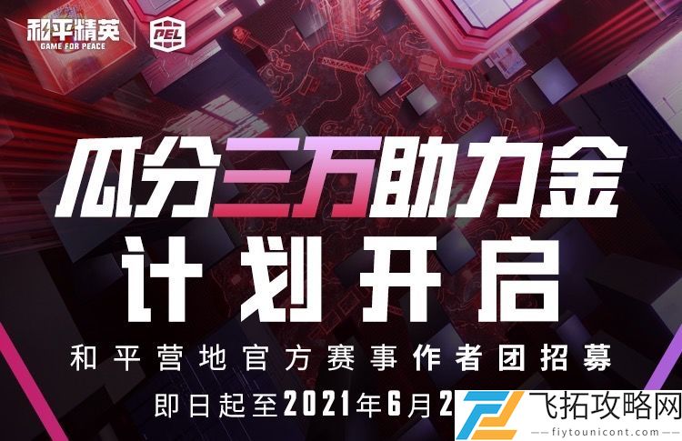 和平精英和平营地官方赛事作者团招募活动介绍