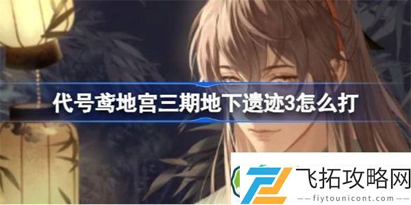 代号鸢地宫三期地下遗迹3怎么打