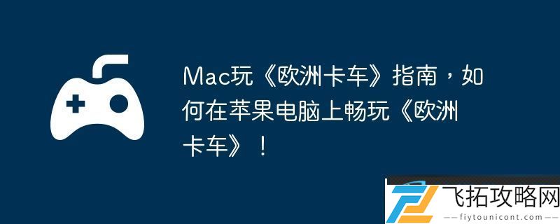 Mac玩欧洲卡车指南