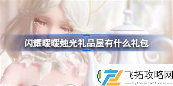 闪耀暖暖烛光礼品屋有什么礼包