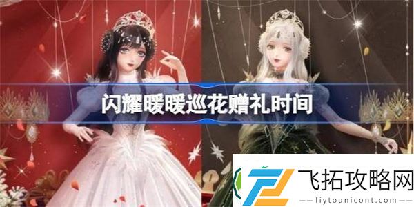 闪耀暖暖巡花赠礼在哪