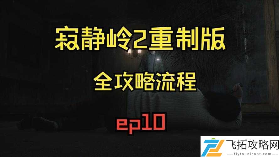 寂静岭PT最终房间通关攻略！90%的人都卡在这