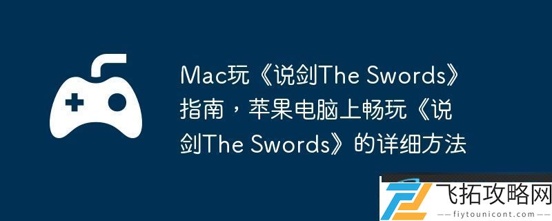 Mac玩说剑The