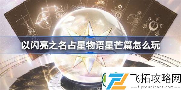 以闪亮之名占星物语星芒篇怎么玩
