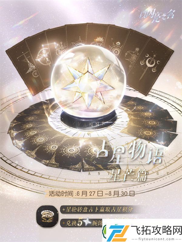 以闪亮之名占星物语星芒篇怎么玩