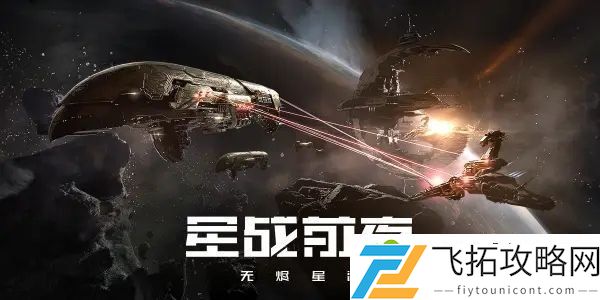 EVE星战前夜无烬星河兑换码分享 EVE2021最新礼包兑换码