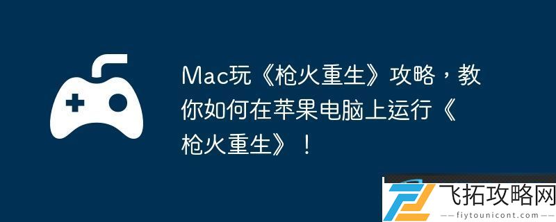Mac玩枪火重生攻略