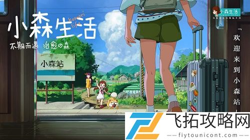 小森生活怎么品尝好友料理