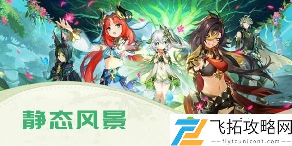 原神静态风景任务攻略