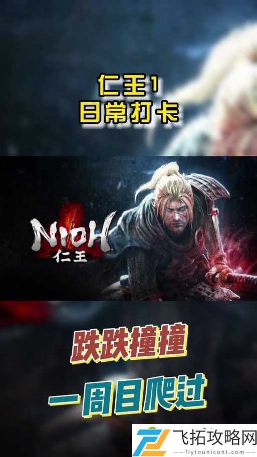 仁王刷钱刷精力技巧攻略！3天速刷百万钱+精力实战教学