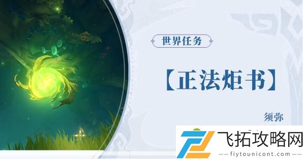 原神正法炬书攻略大全