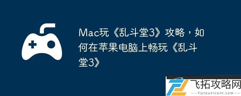 Mac玩乱斗堂3攻略