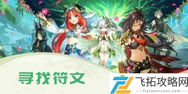 原神寻找符文任务攻略