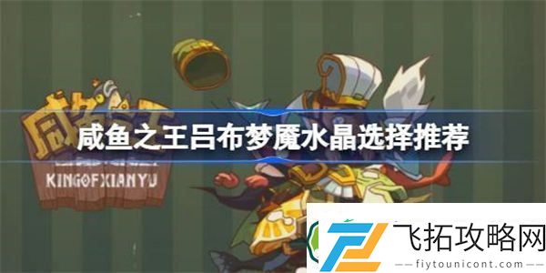 咸鱼之王吕布佩戴什么梦魇水晶