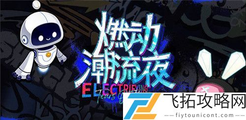 未定事件簿燃动潮流夜问题答案大全最新
