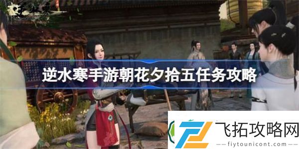逆水寒手游朝花夕拾五怎么过