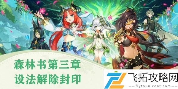 原神森林书第三章设法解除封印攻略