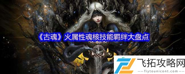 古魂游戏火属性魂核有哪些