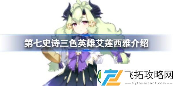 第七史诗艾莲西雅好用吗
