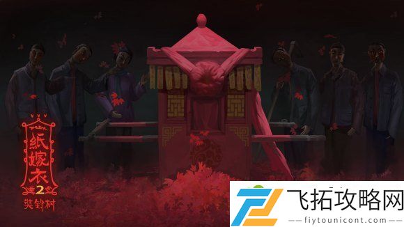纸嫁衣2奘铃村第五章如何通关  图文视频攻略