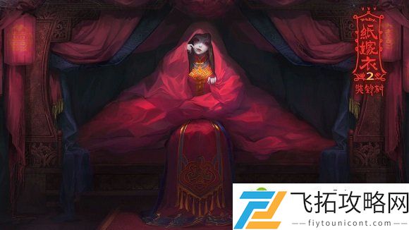 纸嫁衣2奘铃村第五章如何通关  图文视频攻略