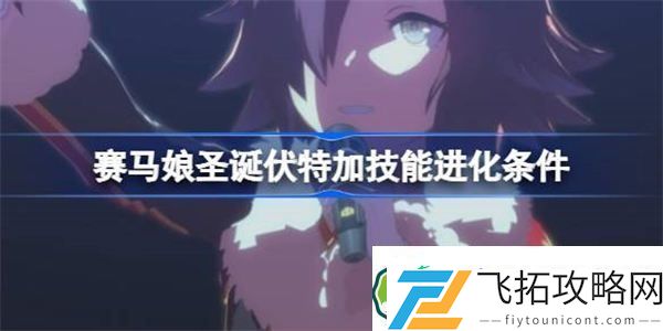 赛马娘圣诞伏特加技能进化条件