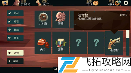 航海奇闻枪手遗物选择推荐攻略