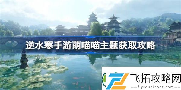 逆水寒手游萌喵喵怎么获得