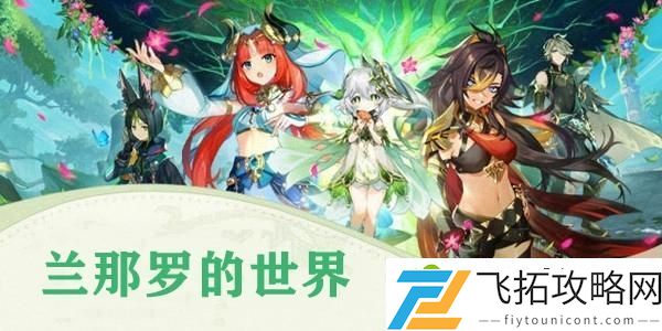 原神兰那罗的世界任务攻略