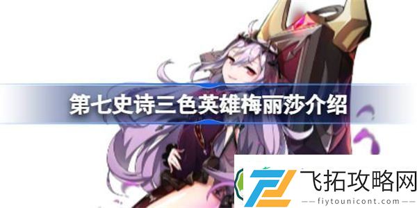 第七史诗梅丽莎好用吗