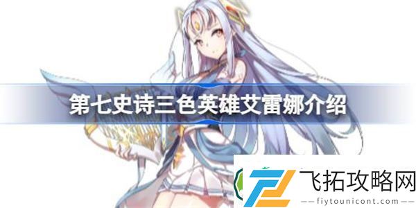 第七史诗艾雷娜好用吗