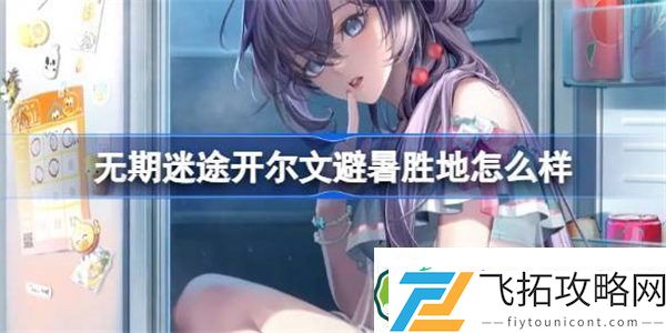 无期迷途开尔文避暑胜地怎么样