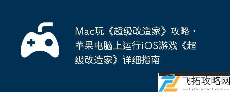 Mac玩超级改造家攻略