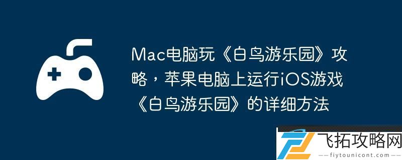 Mac电脑玩白鸟游乐园攻略