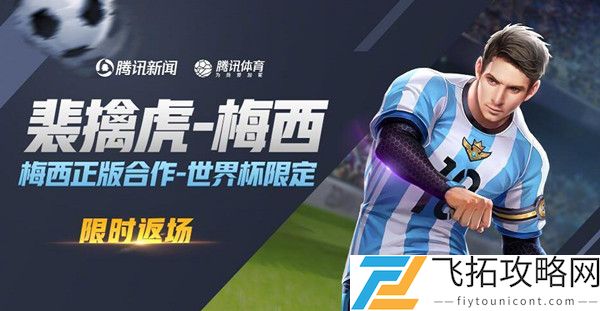 王者荣耀梅西返场是真的吗2021