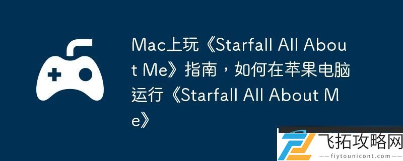 Mac上玩Starfall