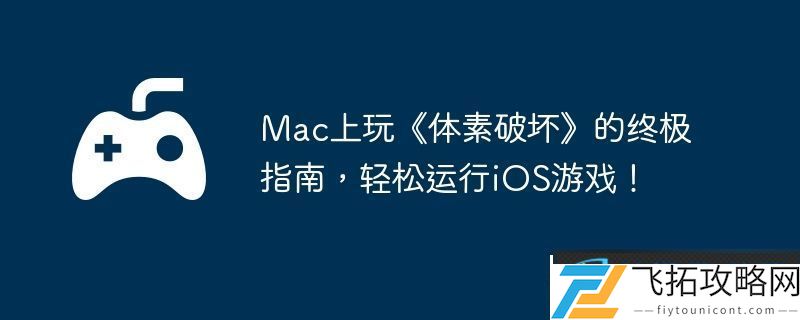 Mac上玩体素破坏的终极指南