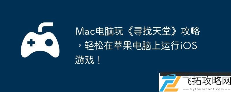 Mac电脑玩寻找天堂攻略