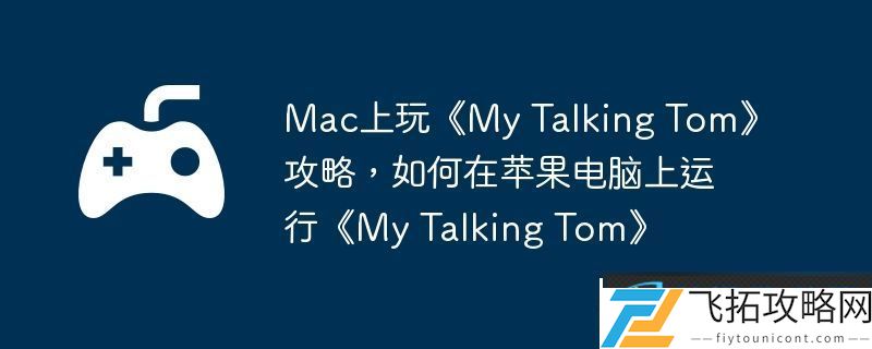 Mac上玩My
