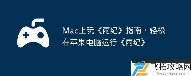 Mac上玩雨纪指南