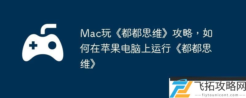 Mac玩都都思维攻略