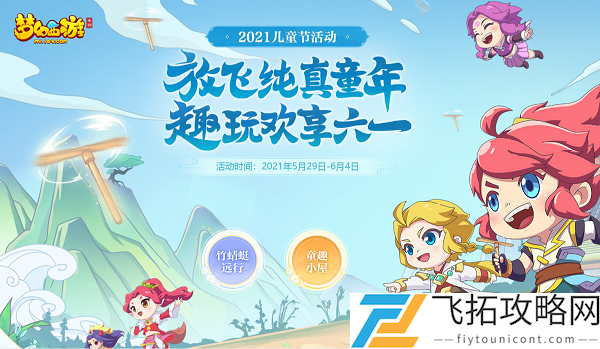 梦幻西游儿童节活动2021攻略大全