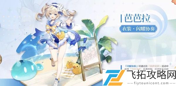 原神芭芭拉闪耀协奏皮肤怎么获得