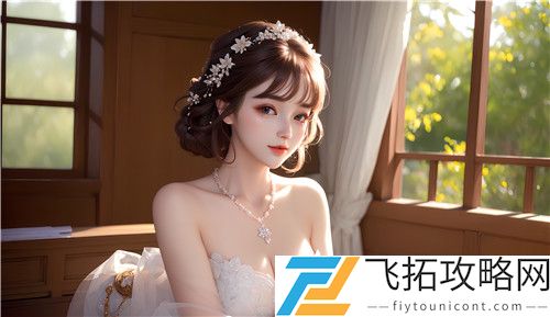 国产精品㊙️麻豆097林志玲如何在朝国年轻继拇9免费版中享受更丰富的社交和娱乐体验，