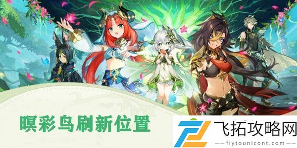 原神暝彩鸟刷新位置介绍