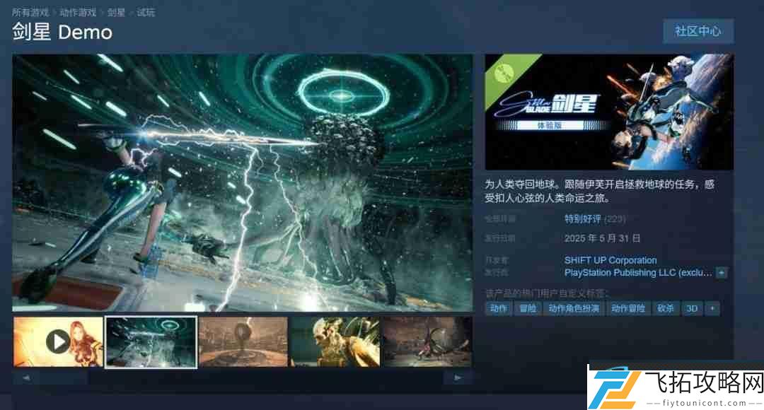 剑星体验版已上线Steam