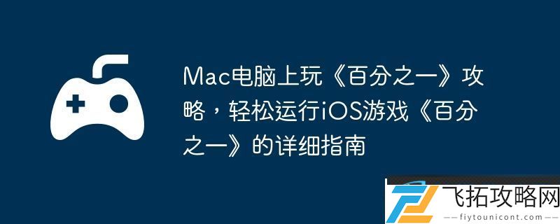 Mac电脑上玩百分之一攻略